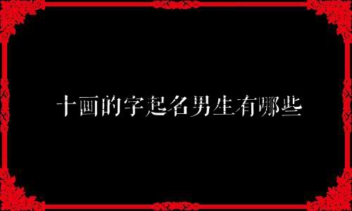 十画的字起名男生有哪些
