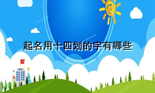 起名用十四划的字有哪些
