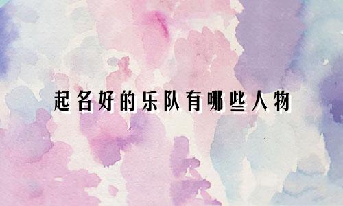 起名好的乐队有哪些人物