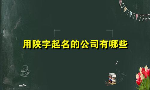 用陕字起名的公司有哪些