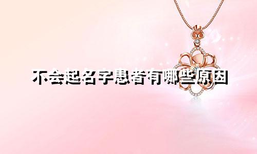不会起名字患者有哪些原因