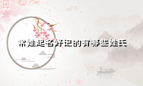 常姓起名好记的有哪些姓氏