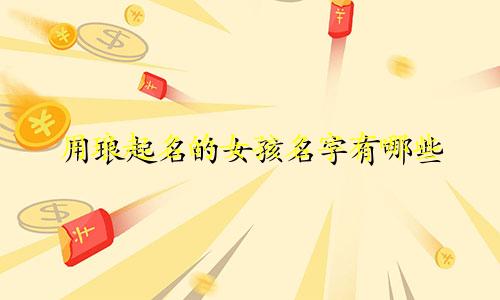 用琅起名的女孩名字有哪些