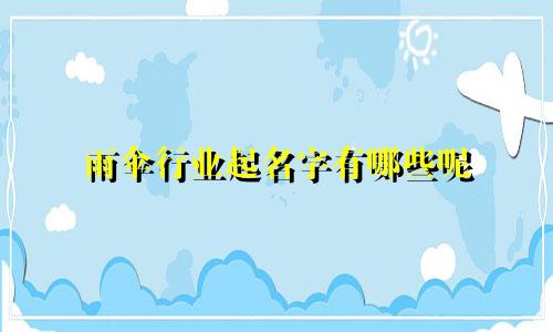 雨伞行业起名字有哪些呢