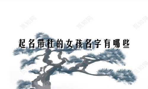 起名带杜的女孩名字有哪些