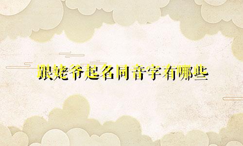 跟姥爷起名同音字有哪些