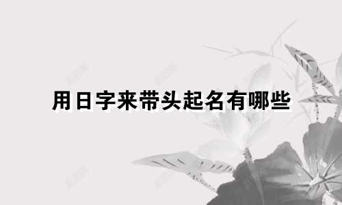 用日字来带头起名有哪些