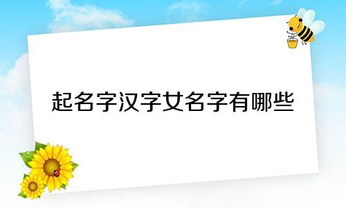 起名字汉字女名字有哪些