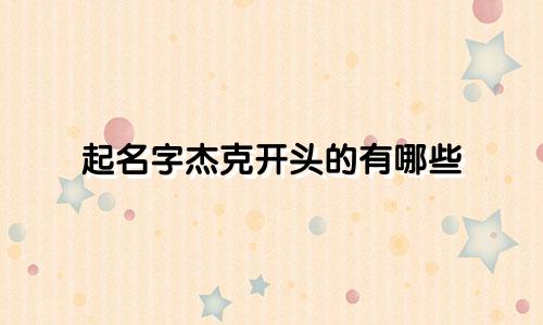 起名字杰克开头的有哪些