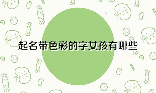 起名带色彩的字女孩有哪些