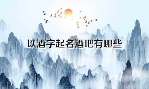 以酒字起名酒吧有哪些