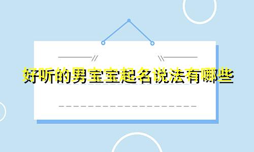 好听的男宝宝起名说法有哪些
