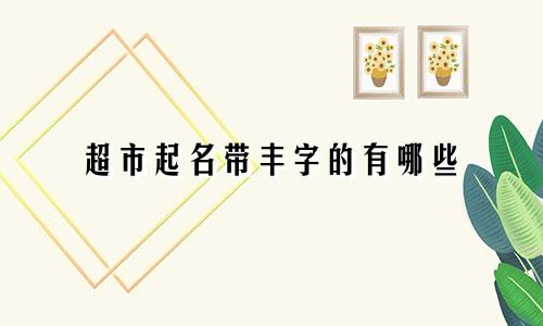 超市起名带丰字的有哪些