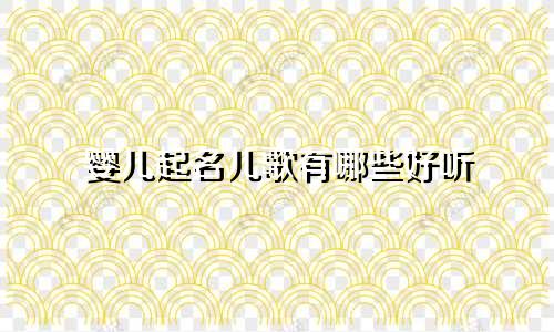 婴儿起名儿歌有哪些好听