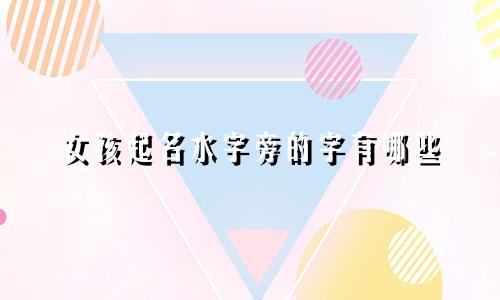 女孩起名水字旁的字有哪些