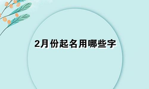 2月份起名用哪些字