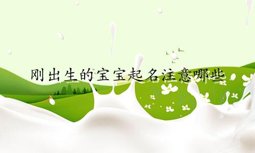 刚出生的宝宝起名注意哪些