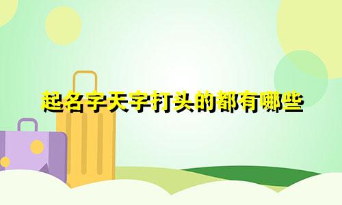起名字天字打头的都有哪些