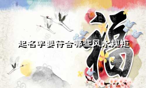 起名字要符合哪些风水规矩