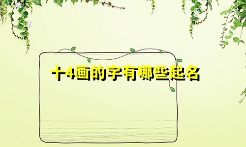 十4画的字有哪些起名