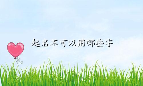 起名不可以用哪些字