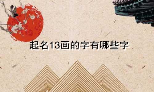 起名13画的字有哪些字