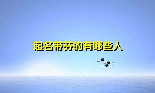 起名带芬的有哪些人
