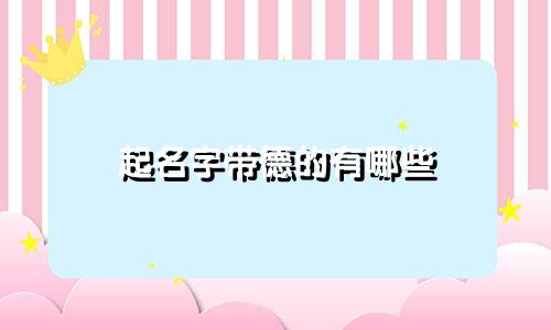起名字带德的有哪些
