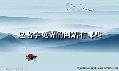 起名字免费的网站有哪些