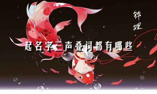 起名字三声叠词都有哪些