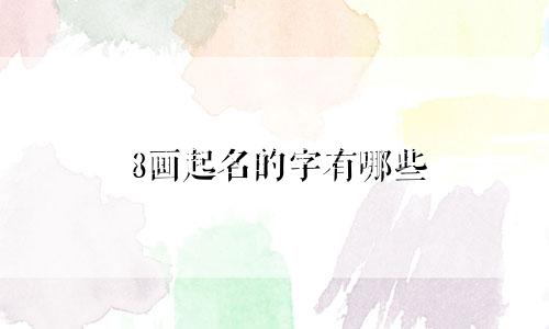 8画起名的字有哪些