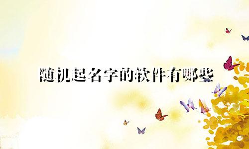 随机起名字的软件有哪些