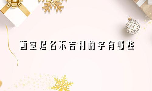 画室起名不吉利的字有哪些