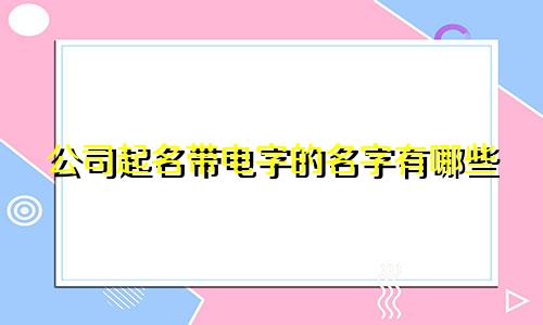 公司起名带电字的名字有哪些