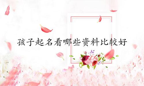 孩子起名看哪些资料比较好