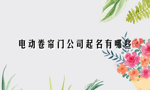 电动卷帘门公司起名有哪些