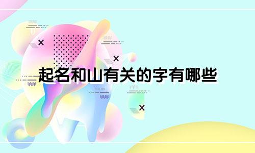 起名和山有关的字有哪些