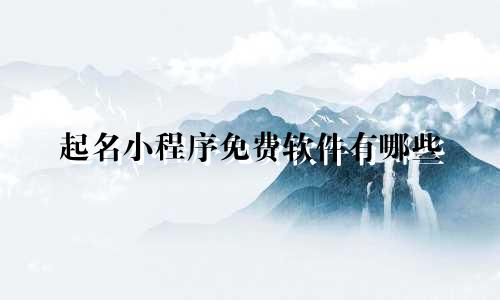 起名小程序免费软件有哪些