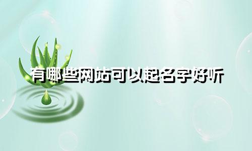 有哪些网站可以起名字好听