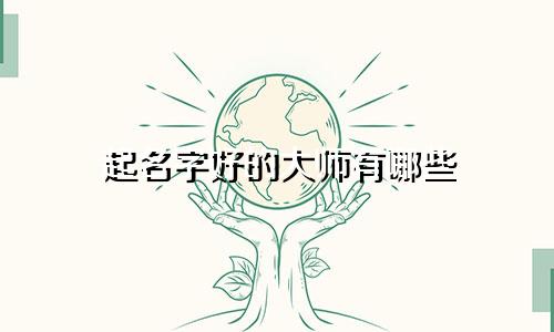 起名字好的大师有哪些