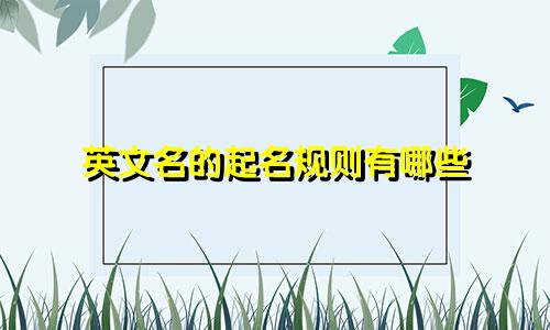英文名的起名规则有哪些