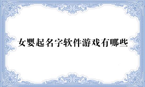 女婴起名字软件游戏有哪些