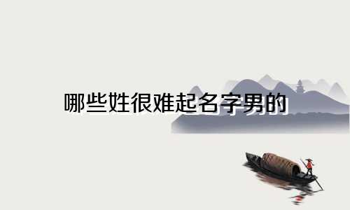 哪些姓很难起名字男的