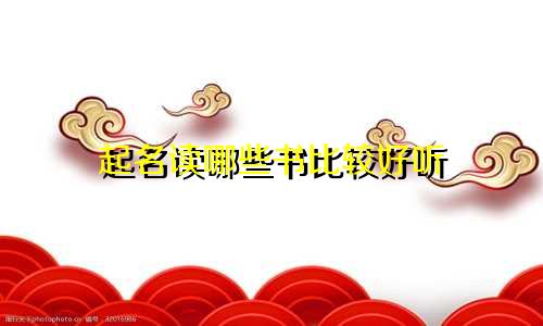 起名读哪些书比较好听