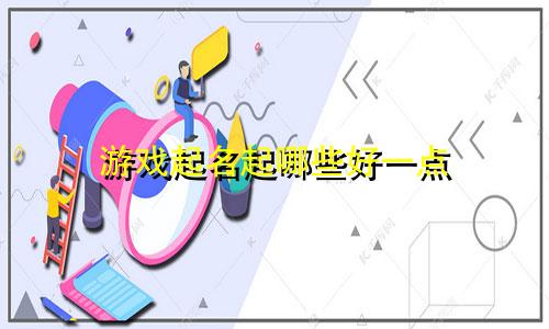 游戏起名起哪些好一点