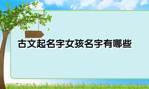 古文起名字女孩名字有哪些