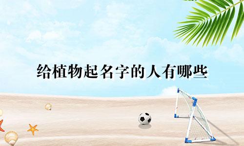 给植物起名字的人有哪些