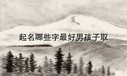 起名哪些字最好男孩子取