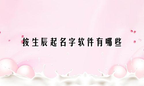 按生辰起名字软件有哪些