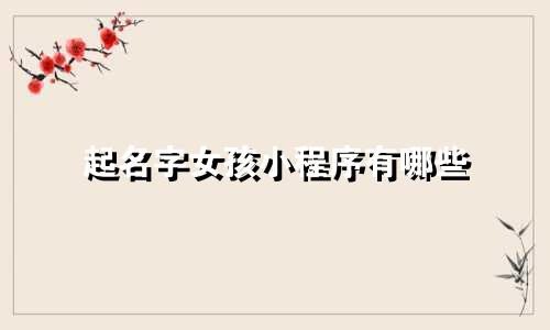 起名字女孩小程序有哪些